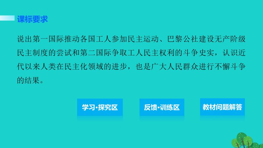 2018-2019学年高中历史第七单元无产阶级和人民群众争取民主的斗争2欧洲无产阶级争取民主的斗争课件新人教版_第2页