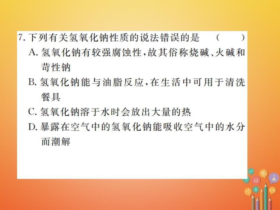 江西专版2019年春九年级化学下册第10单元酸和碱课题1常见的酸和碱第3课时几种常见的碱碱的化学性质课件(新版)新人教版_第5页