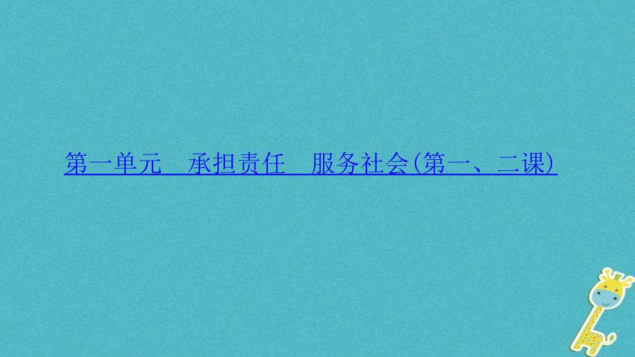 山西地区2018年中考政治总复习考点聚焦九年级第一单元承担责任服务社会(第一二课)课件_第1页