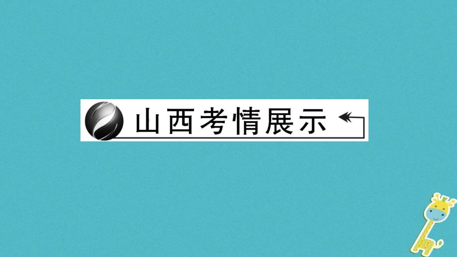 山西地区2018年中考政治总复习考点聚焦九年级第一单元承担责任服务社会(第一二课)课件_第2页