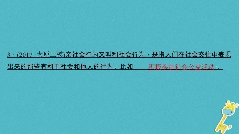 山西地区2018年中考政治总复习考点聚焦九年级第一单元承担责任服务社会(第一二课)课件_第5页