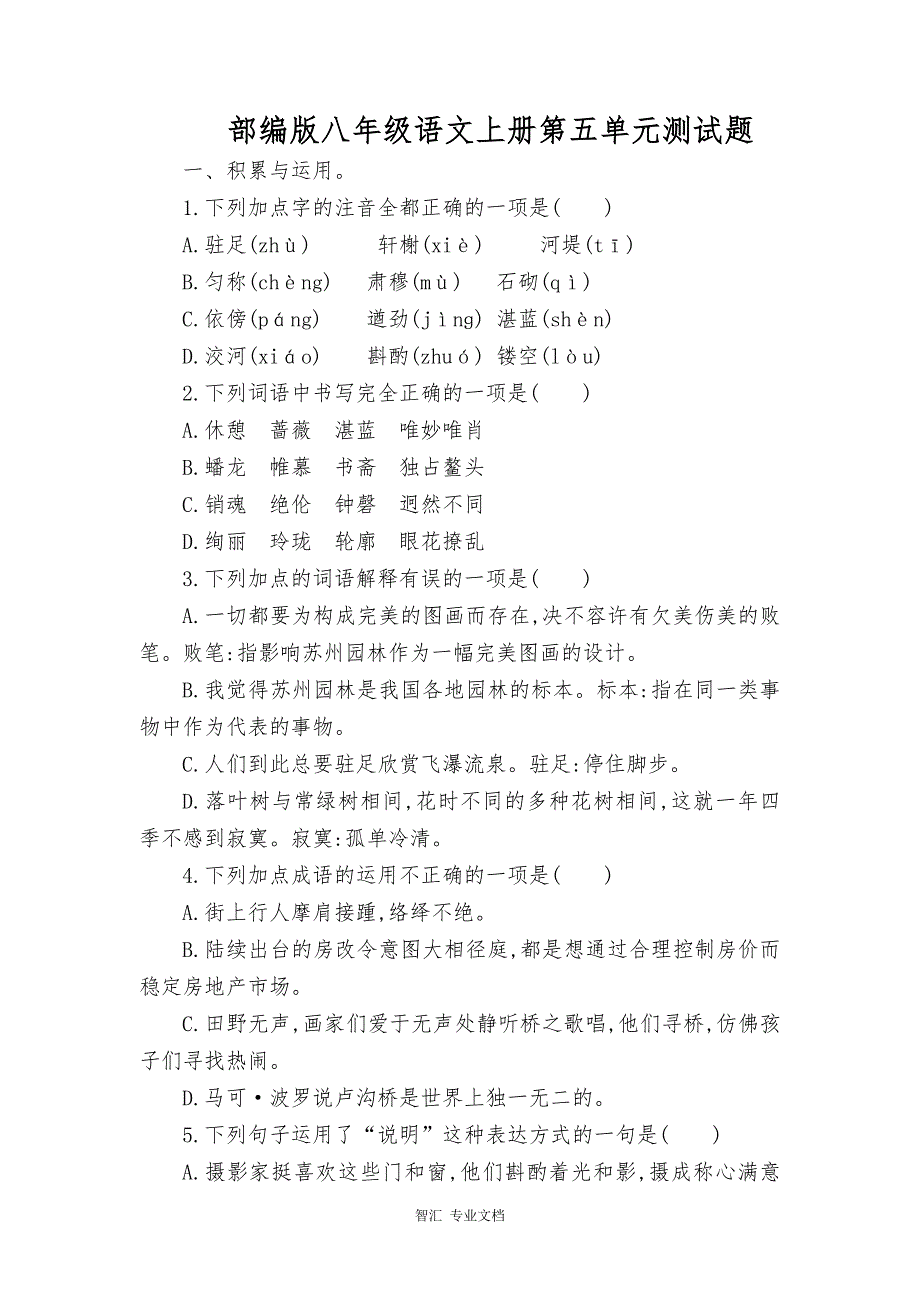 部编版八年级语文上册第五单元测试题及答案_第1页