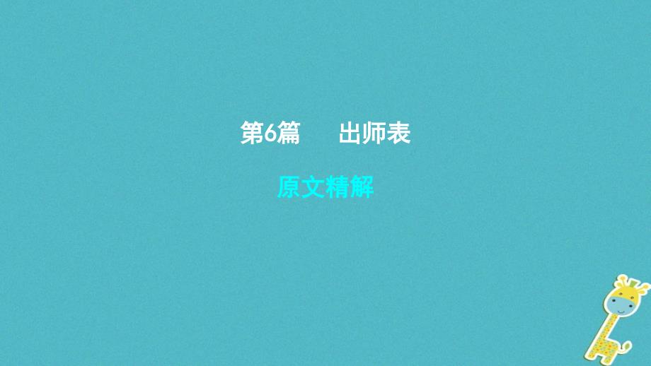 安徽专用2018届中考语文专题复习四文言文阅读第6篇出师表课件_第1页