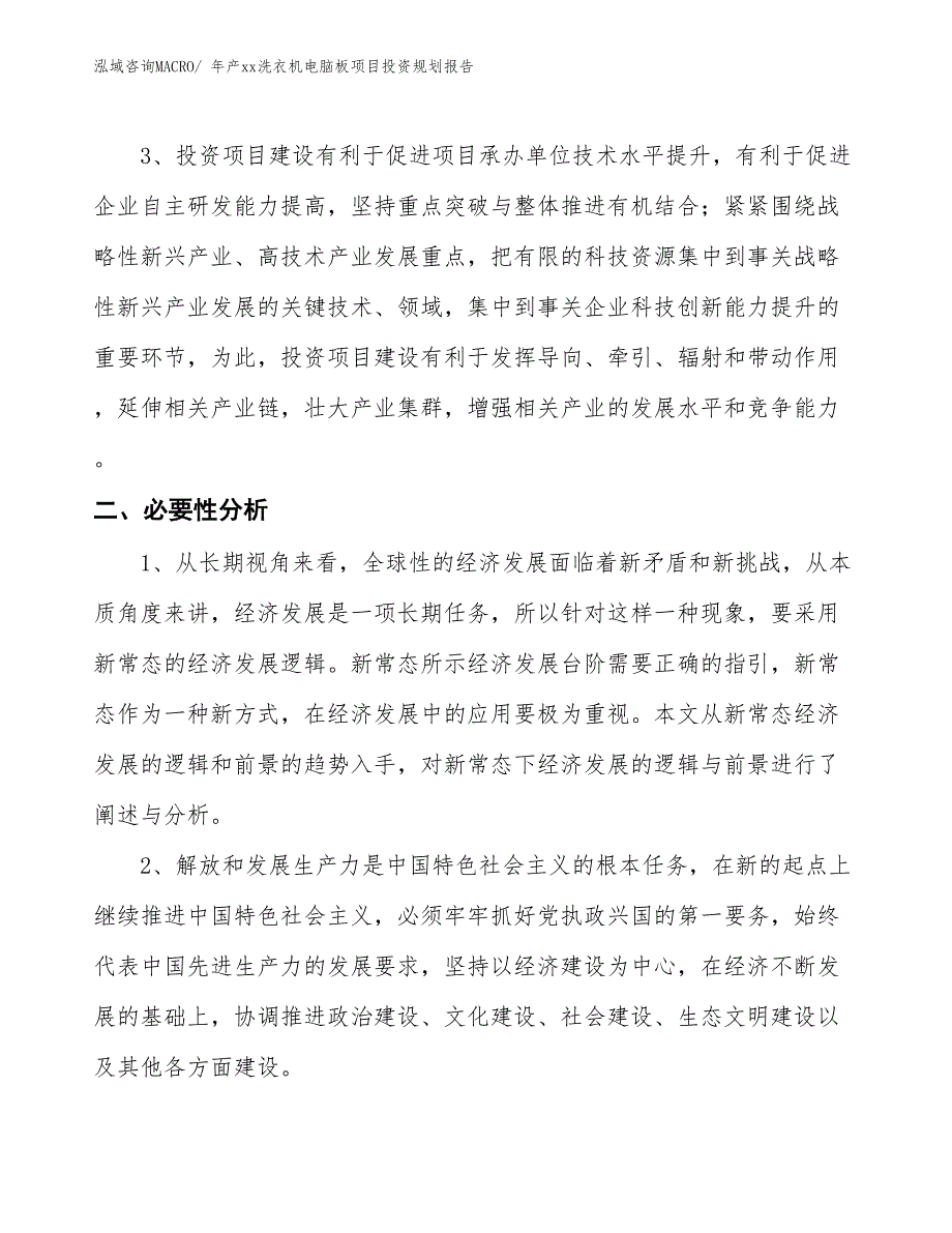 年产xx洗衣机电脑板项目投资规划报告_第4页