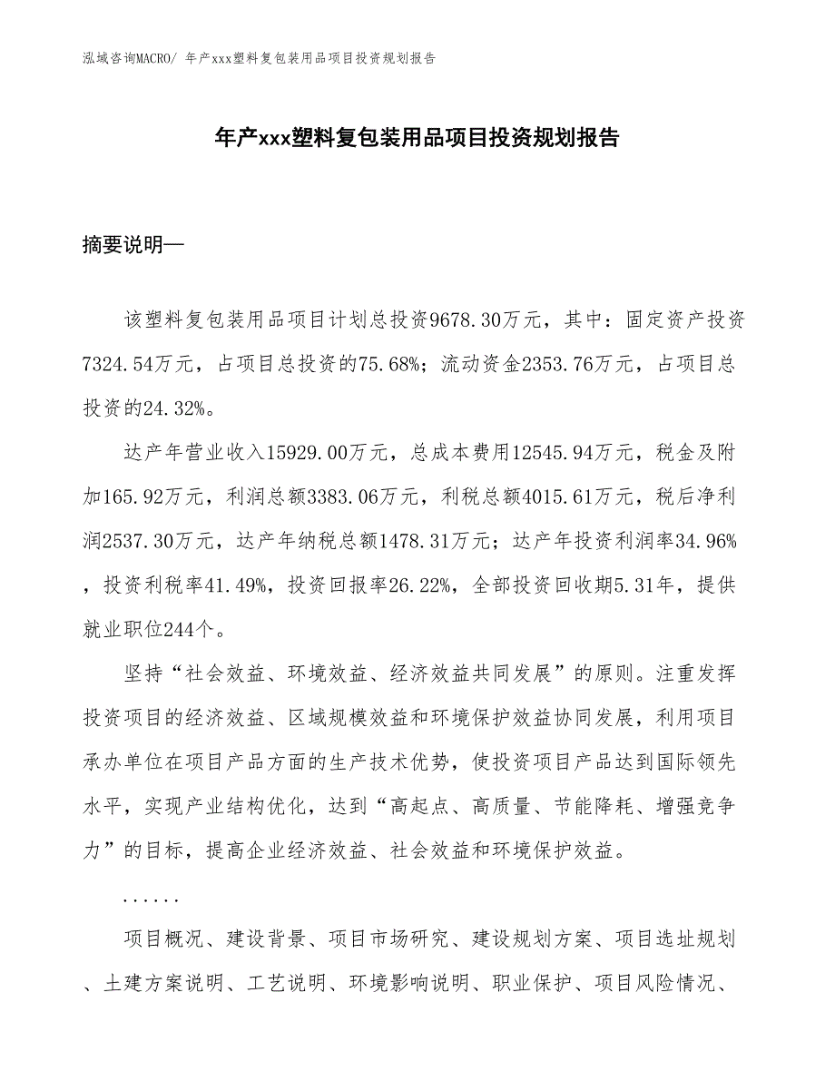 年产xxx塑料复包装用品项目投资规划报告_第1页