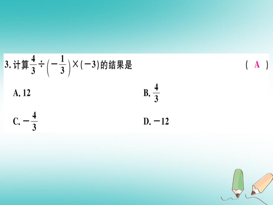 广东专用2018年秋七年级数学上册第一章有理数第15课时有理数的除法2习题讲评课件(新版)新人教版_第3页