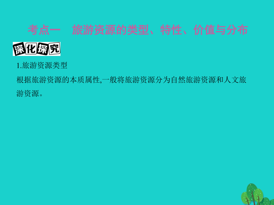 课标版2018届高考地理一轮总复习旅游地理课件新人教版选修_第2页