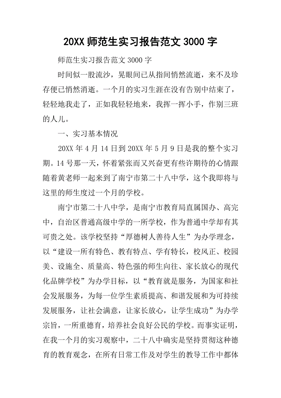 20xx师范生实习报告范文3000字_第1页