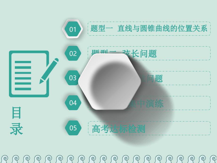 全国通用版2019版高考数学一轮复习第十四单元椭圆双曲线抛物线高考研究课五圆锥曲线的综合问题--直线与圆锥曲线的位置关系课件理_第3页