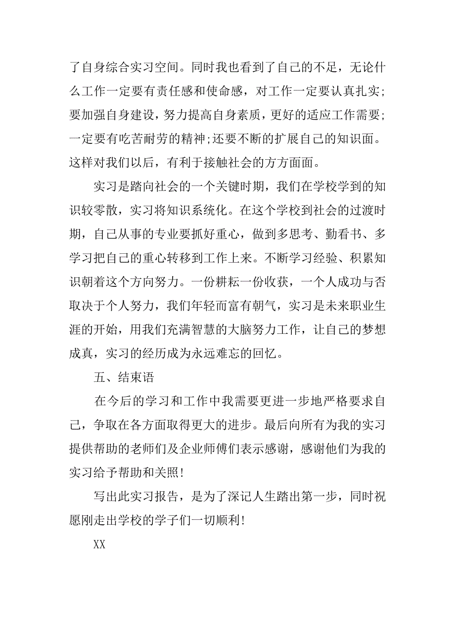 20xx顶岗实习报告范文3000_第4页