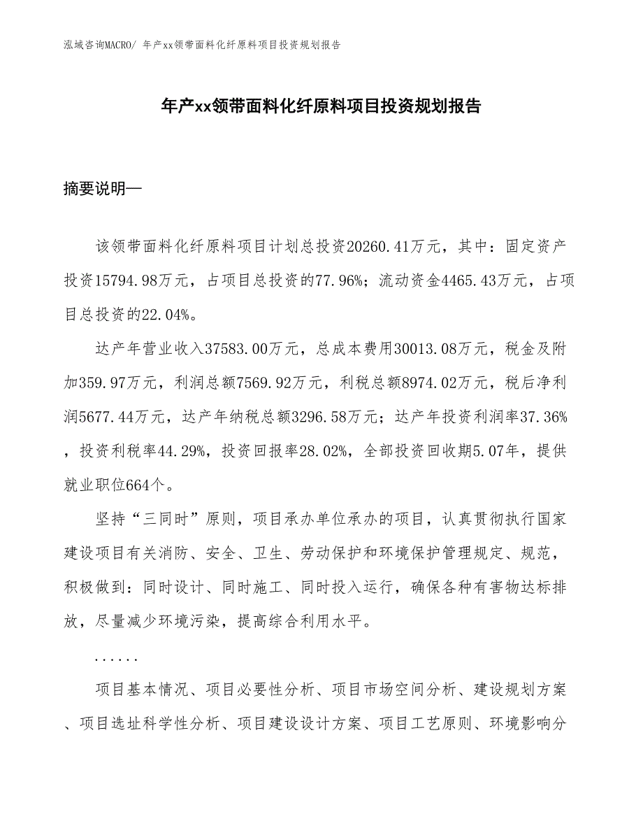 年产xx领带面料化纤原料项目投资规划报告_第1页