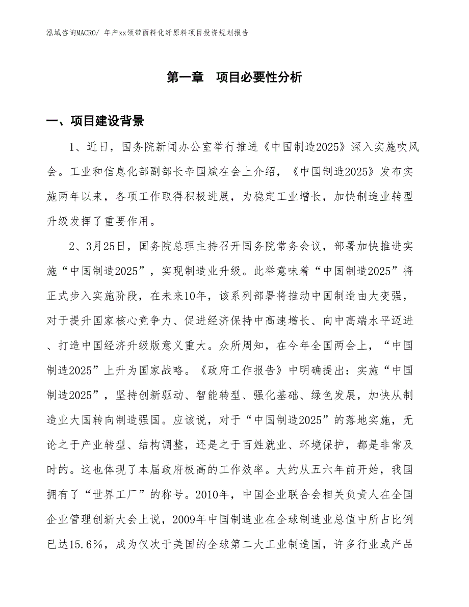 年产xx领带面料化纤原料项目投资规划报告_第3页