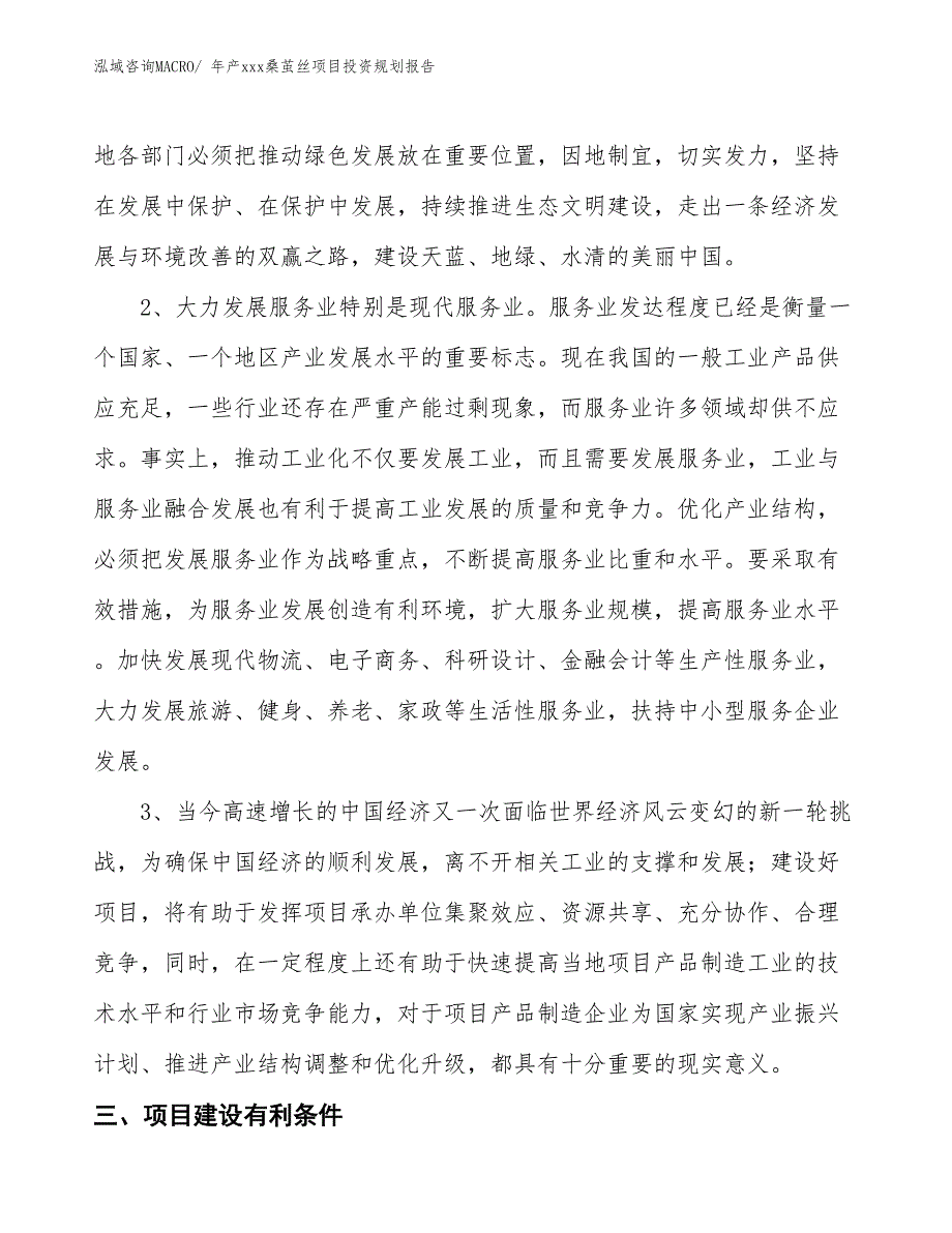 年产xxx桑茧丝项目投资规划报告_第4页