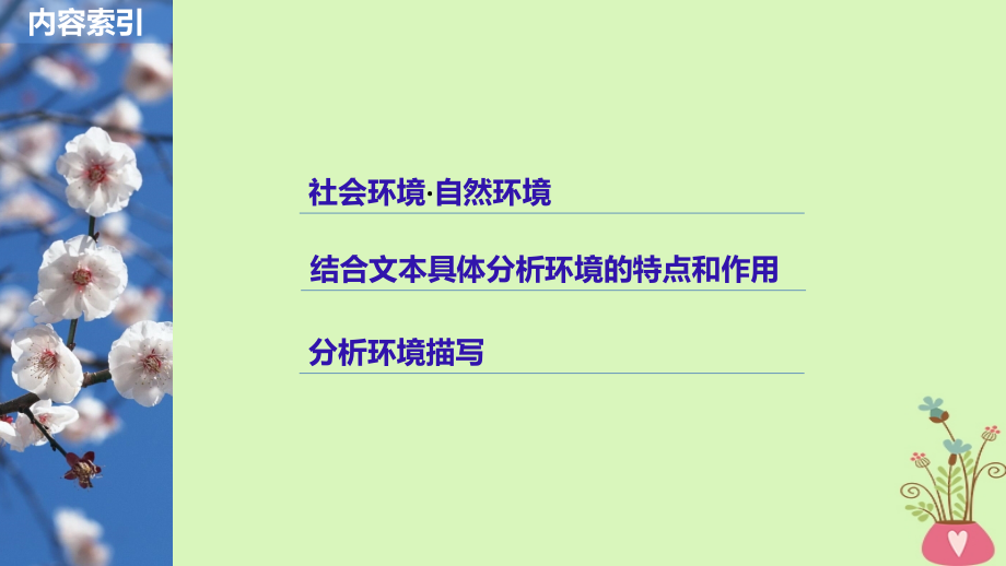 2019届高考语文一轮复习第四章文学类文本阅读小说阅读-基于理解与感悟的审美鉴赏阅读专题三专题三理解必备知识掌握关键能力核心突破二分析环境描写课件_第2页