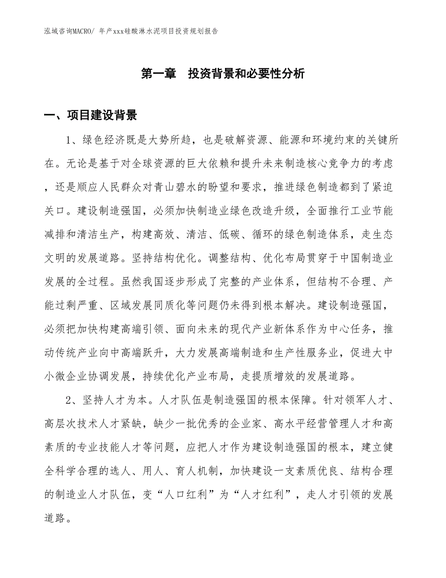 年产xxx硅酸淋水泥项目投资规划报告_第3页