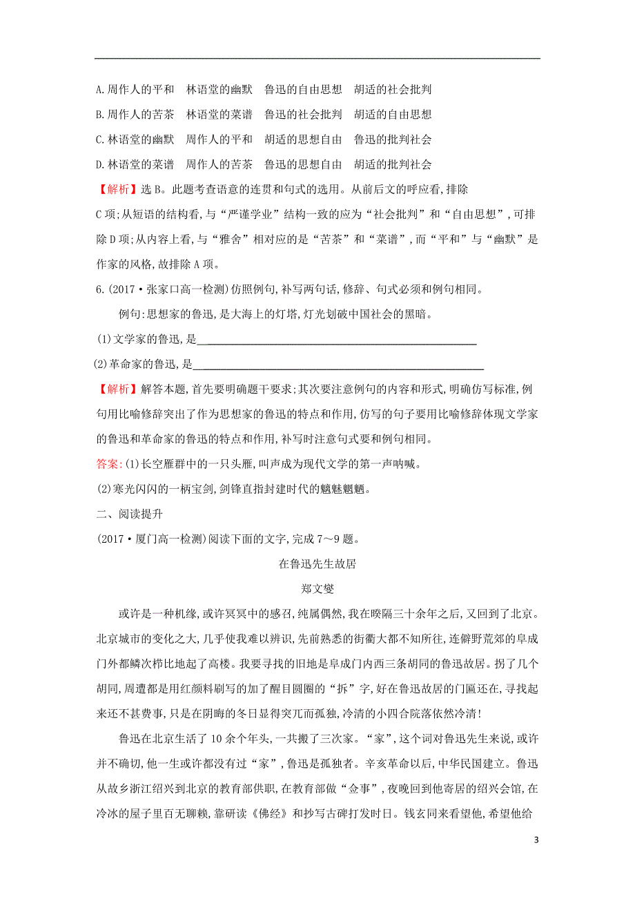 课时讲练通2017-2018学年高中语文3.7记念刘和珍君课后提升训练含解析新人教版必修_第3页