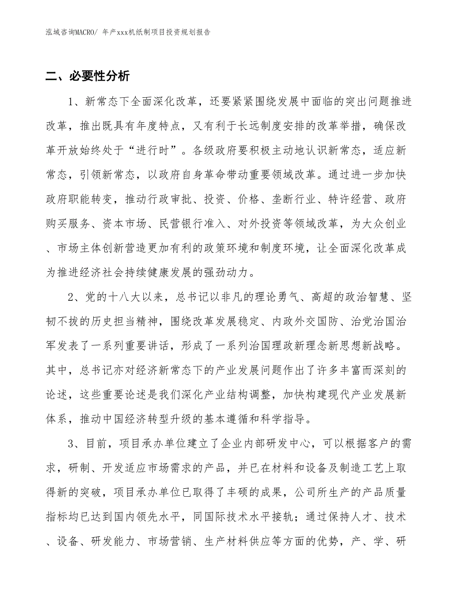 年产xxx机纸制项目投资规划报告_第4页