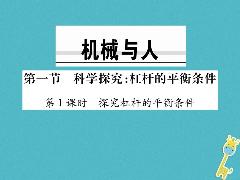 2018-2019学年八年级物理全册10.1科学探究：杠杆的平衡条件第1课时探究杠杆的平衡条件课件新版沪科版_第1页