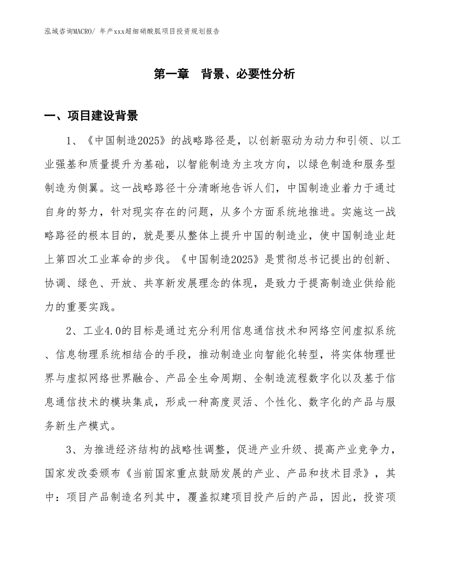 年产xxx超细硝酸胍项目投资规划报告_第3页