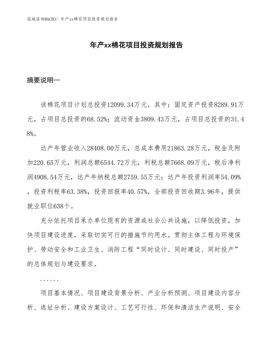 年产xx棉花项目投资规划报告_第1页