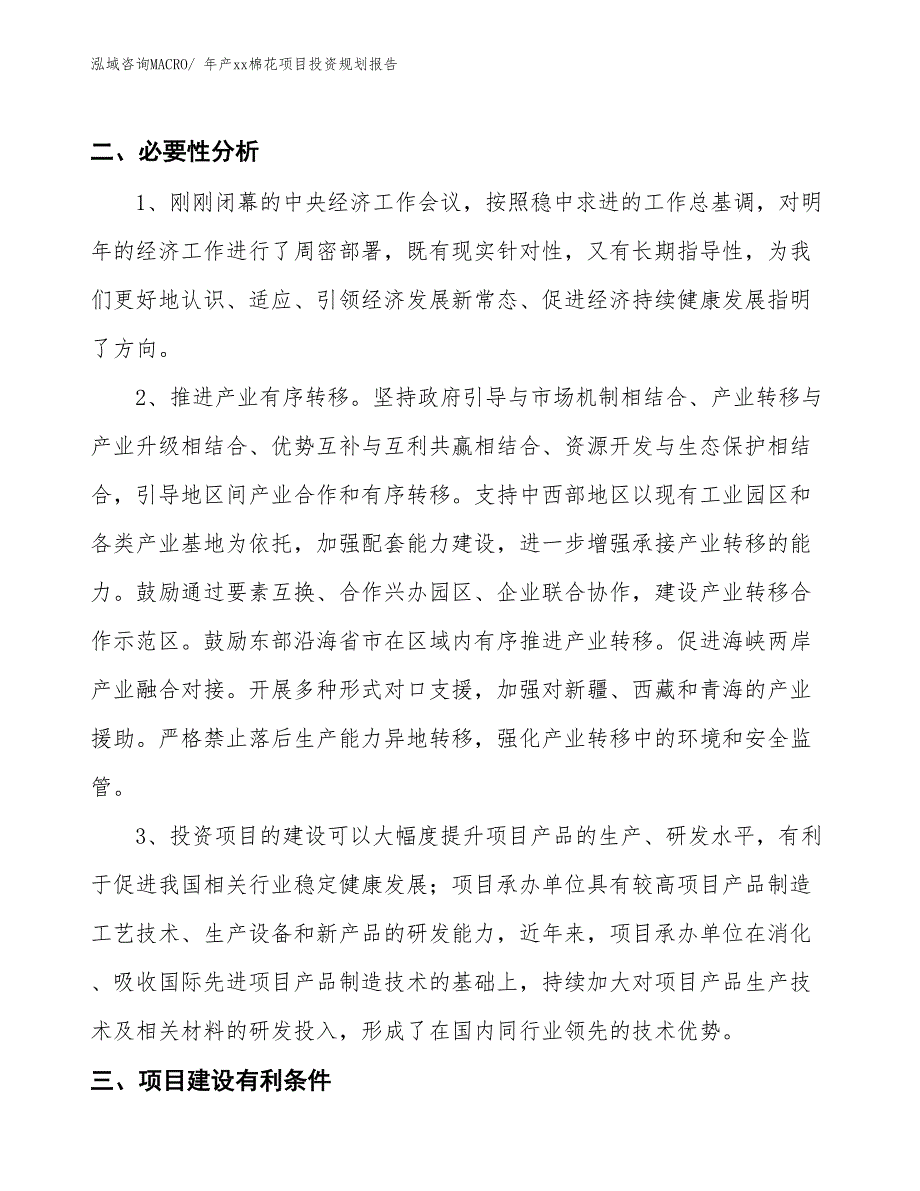 年产xx棉花项目投资规划报告_第4页