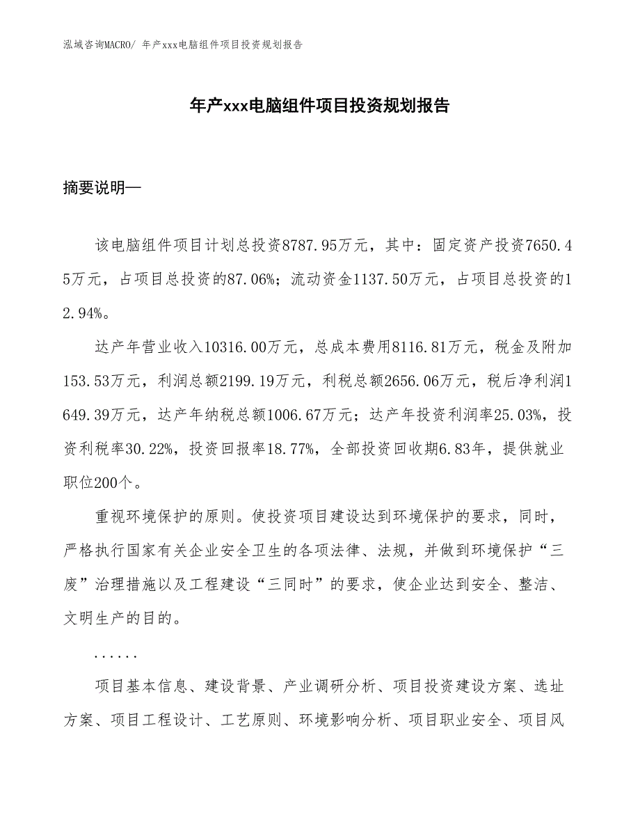 年产xxx电脑组件项目投资规划报告_第1页