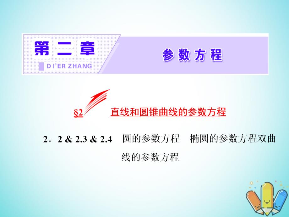 2018-2019学年高中数学第二章参数方程2.2圆的参数方程2.3椭圆的参数方程2.4双曲线的参数方程课件北师大版选修_第2页