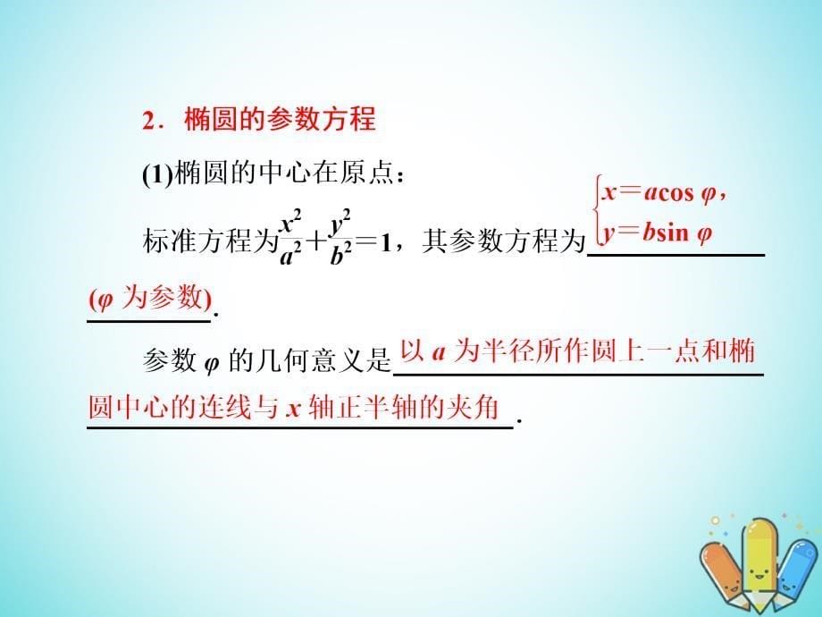 2018-2019学年高中数学第二章参数方程2.2圆的参数方程2.3椭圆的参数方程2.4双曲线的参数方程课件北师大版选修_第5页