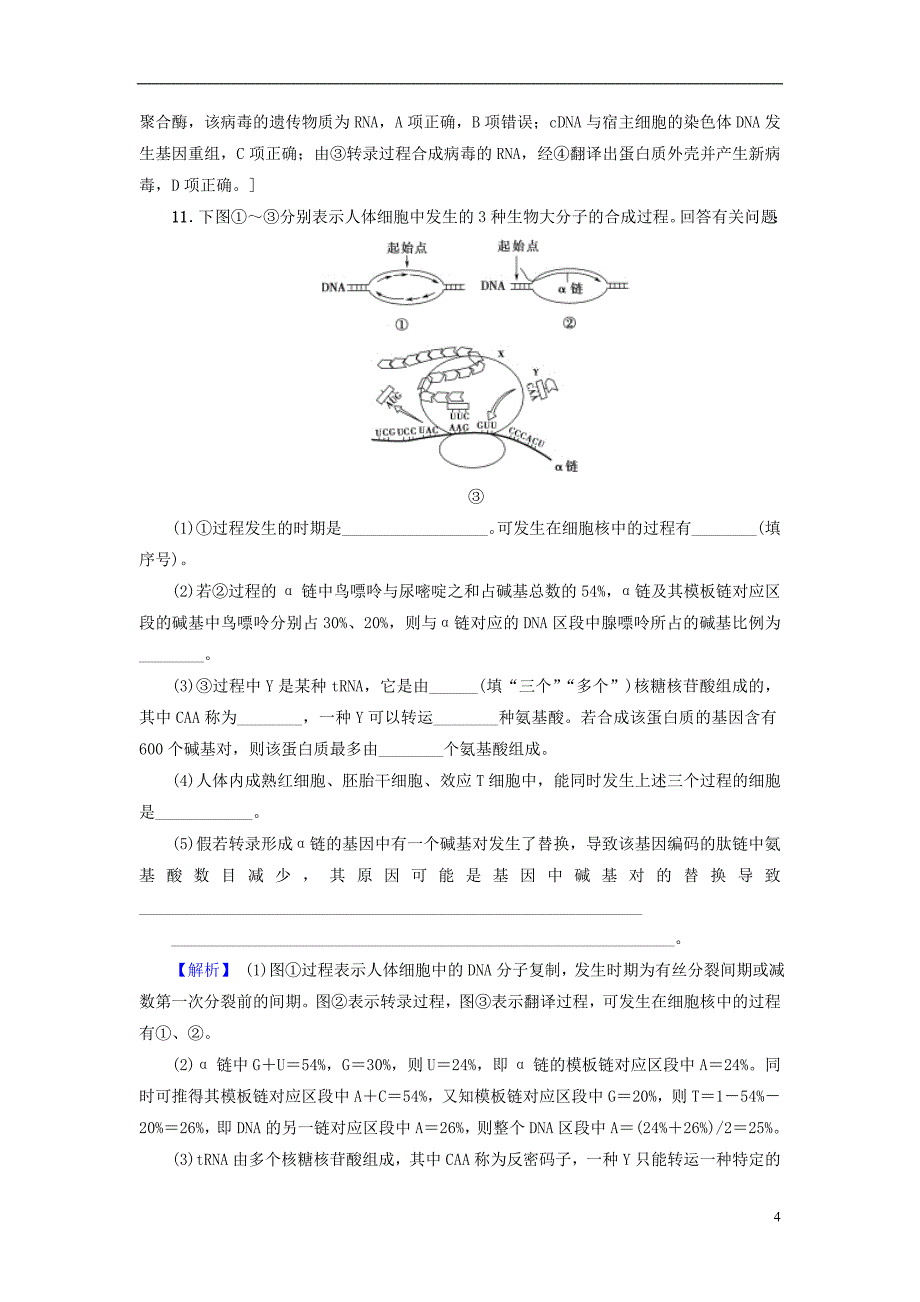 2018届高三生物一轮复习第6单元第3讲基因的表达分层训练新人教版必修_第4页