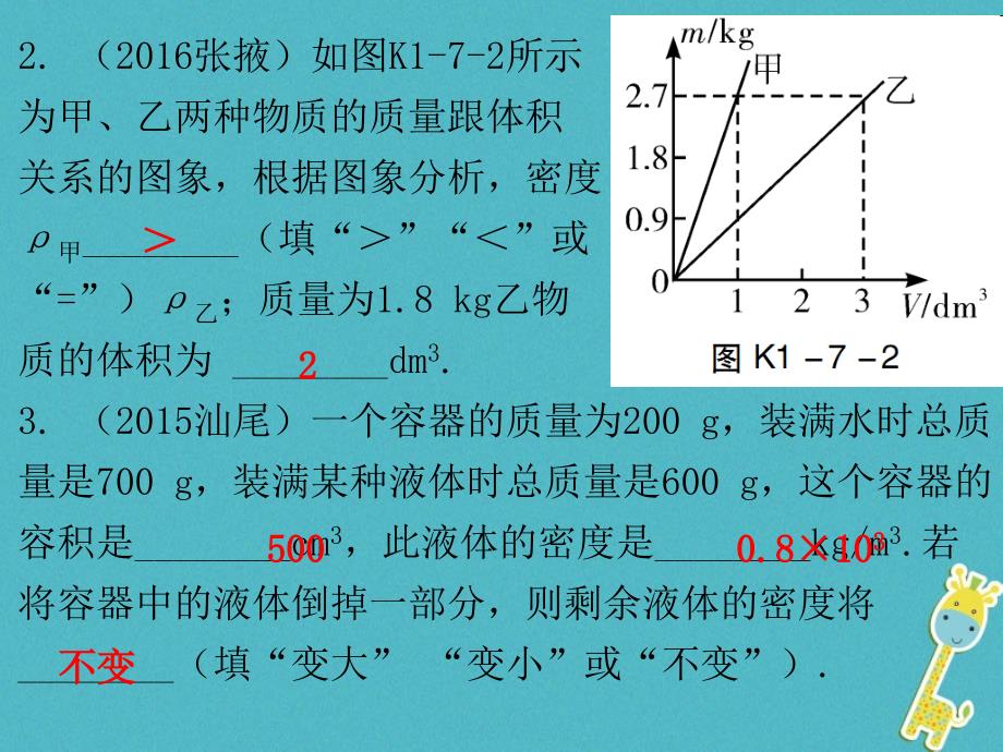 广东省2018届中考物理总复习第一部分基础复习第7课时密度和物质的物理属性课后作业课件_第3页