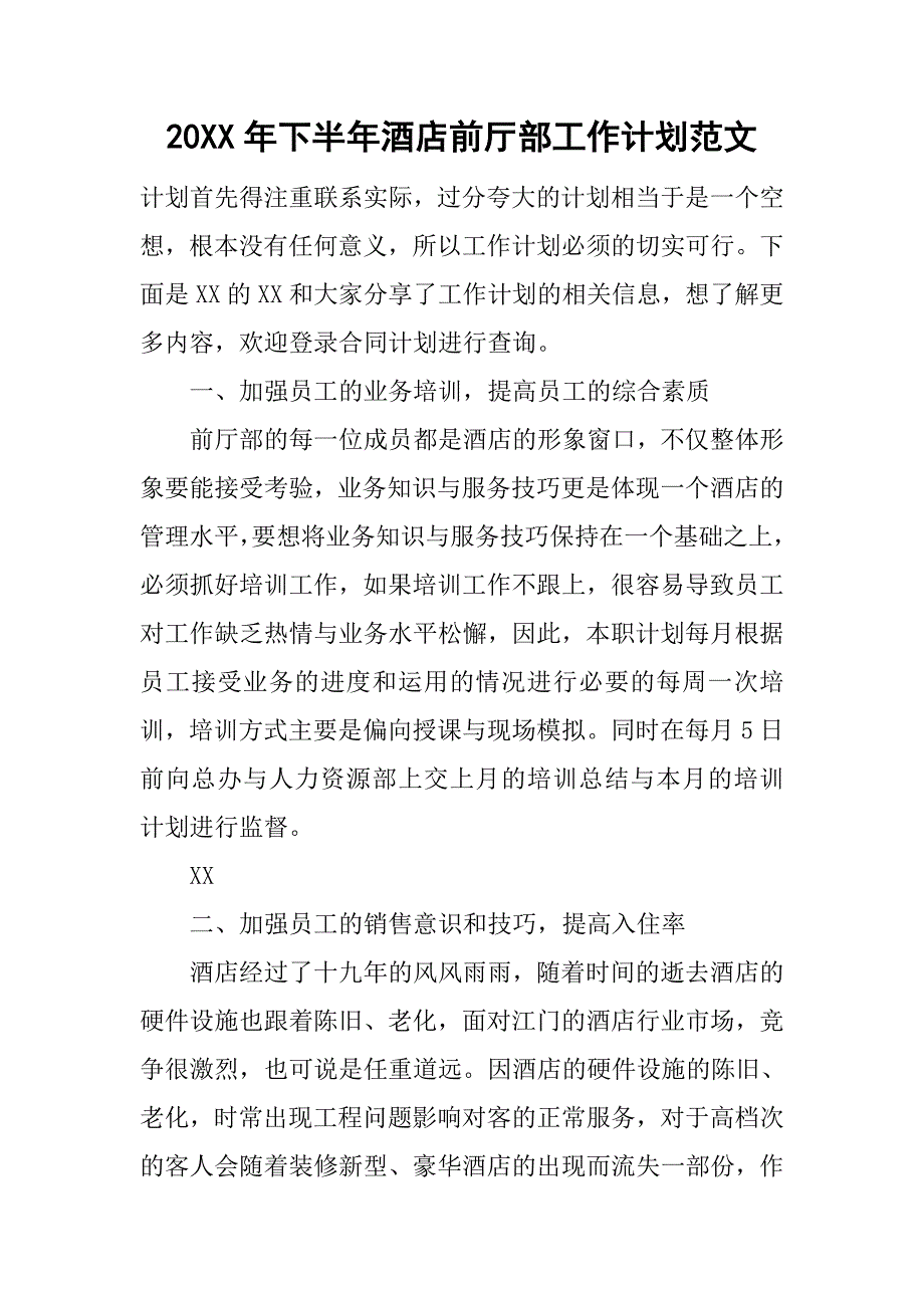 20xx年下半年酒店前厅部工作计划范文_第1页