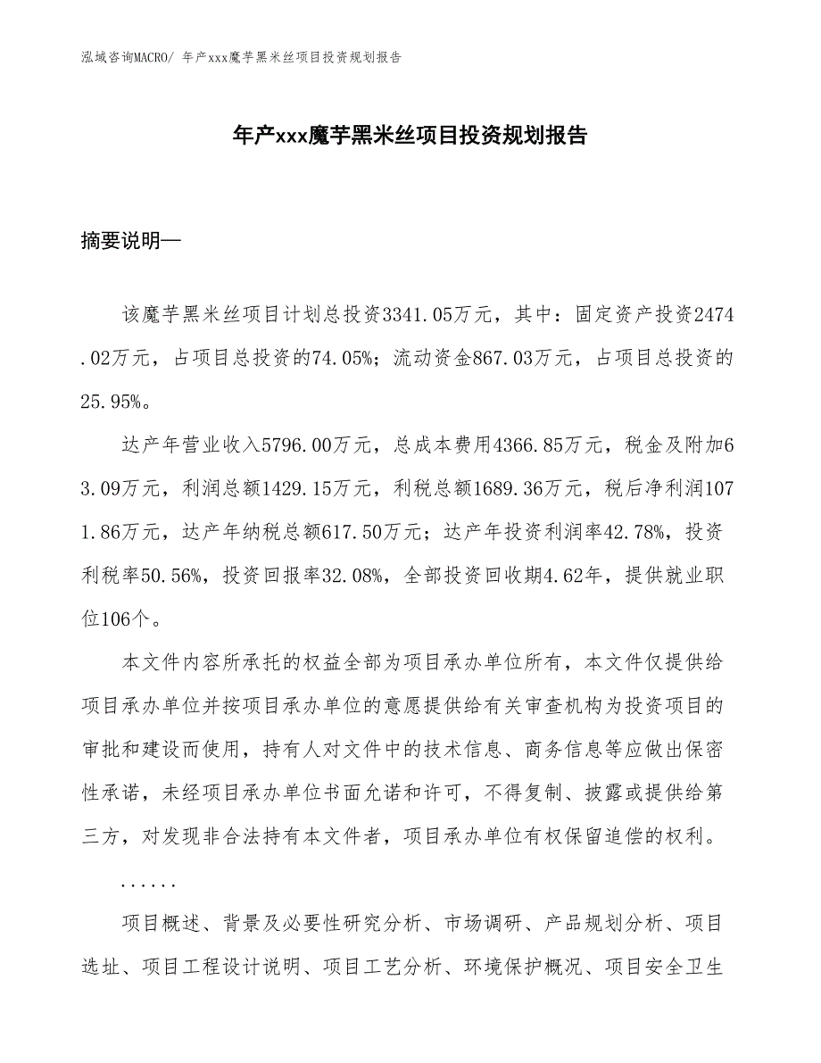 年产xxx魔芋黑米丝项目投资规划报告_第1页