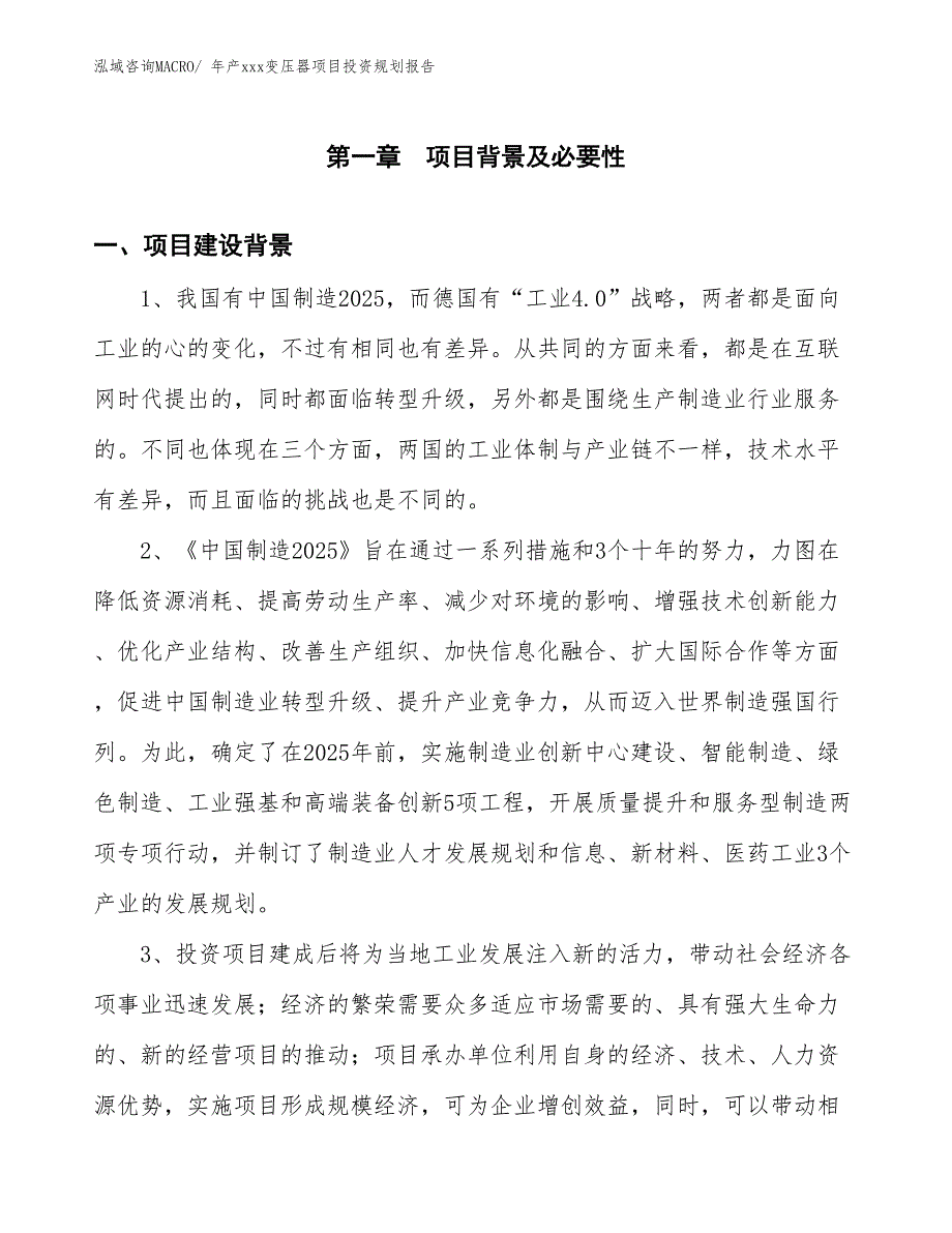 年产xxx变压器项目投资规划报告_第3页