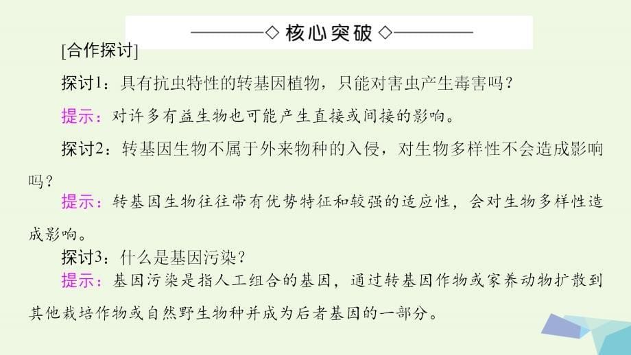 2018-2019年高中生物第二单元生态工程与生物安全第二章生物安全与生物伦理第1节基因工程的风险课件中图版选修3_第5页