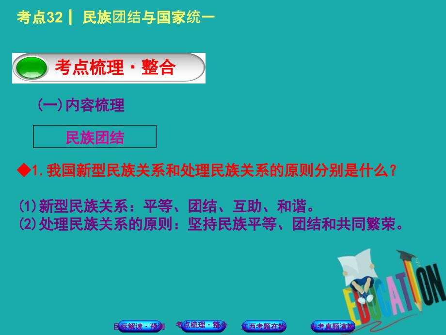 江西专版2018年中考政治复习方案第三单元国情与责任考点32民族团结与国家统一教材梳理课件_第3页