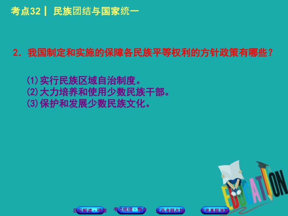 江西专版2018年中考政治复习方案第三单元国情与责任考点32民族团结与国家统一教材梳理课件_第4页