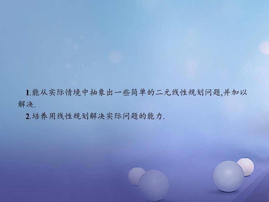 2018-2019学年高中数学第三章不等式3.4简单线性规划3.4.3简单线性规划的应用课件北师大版必修_第2页