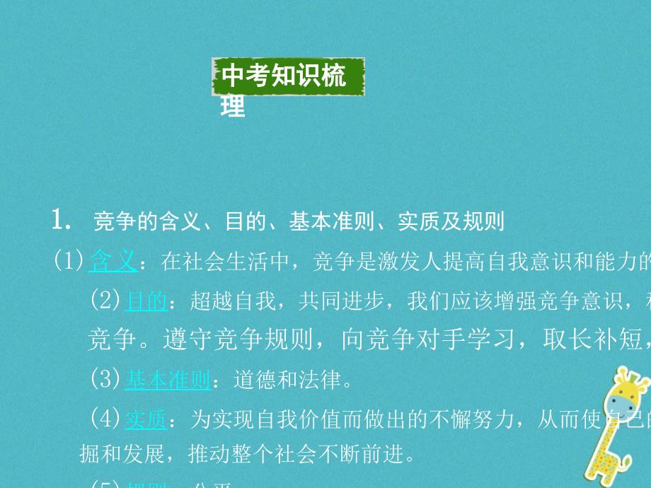 重庆市2018年中考政治总复习第一道德考点3竞争与合作课件_第3页