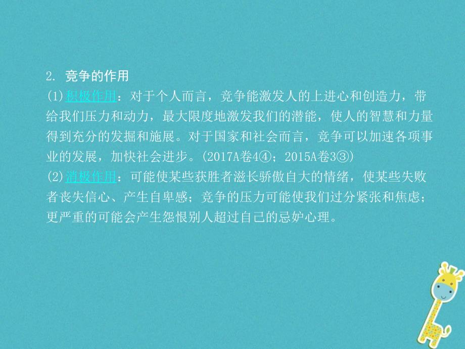 重庆市2018年中考政治总复习第一道德考点3竞争与合作课件_第4页