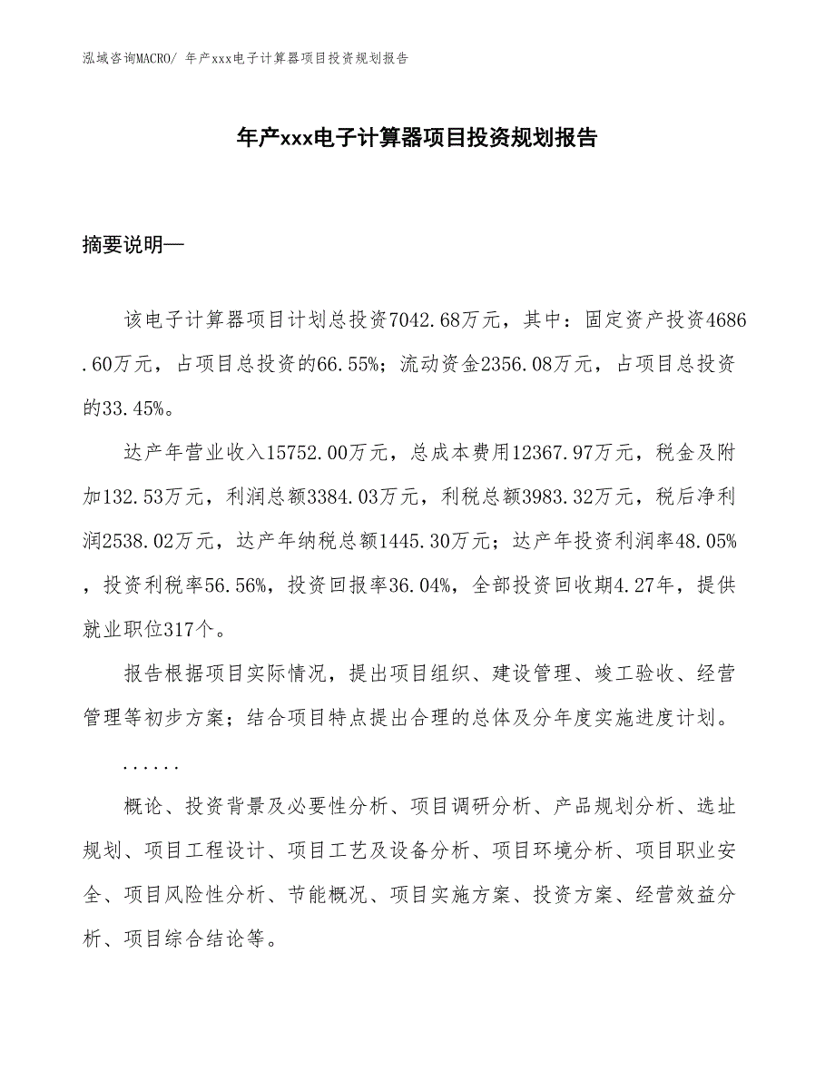 年产xxx电子计算器项目投资规划报告_第1页