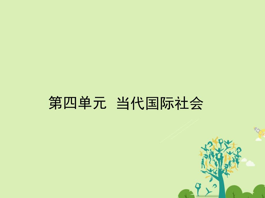 2018-2019学年高中政治 第4单元 当代国际社会单元高效整合课件 新人教版必修2_第1页