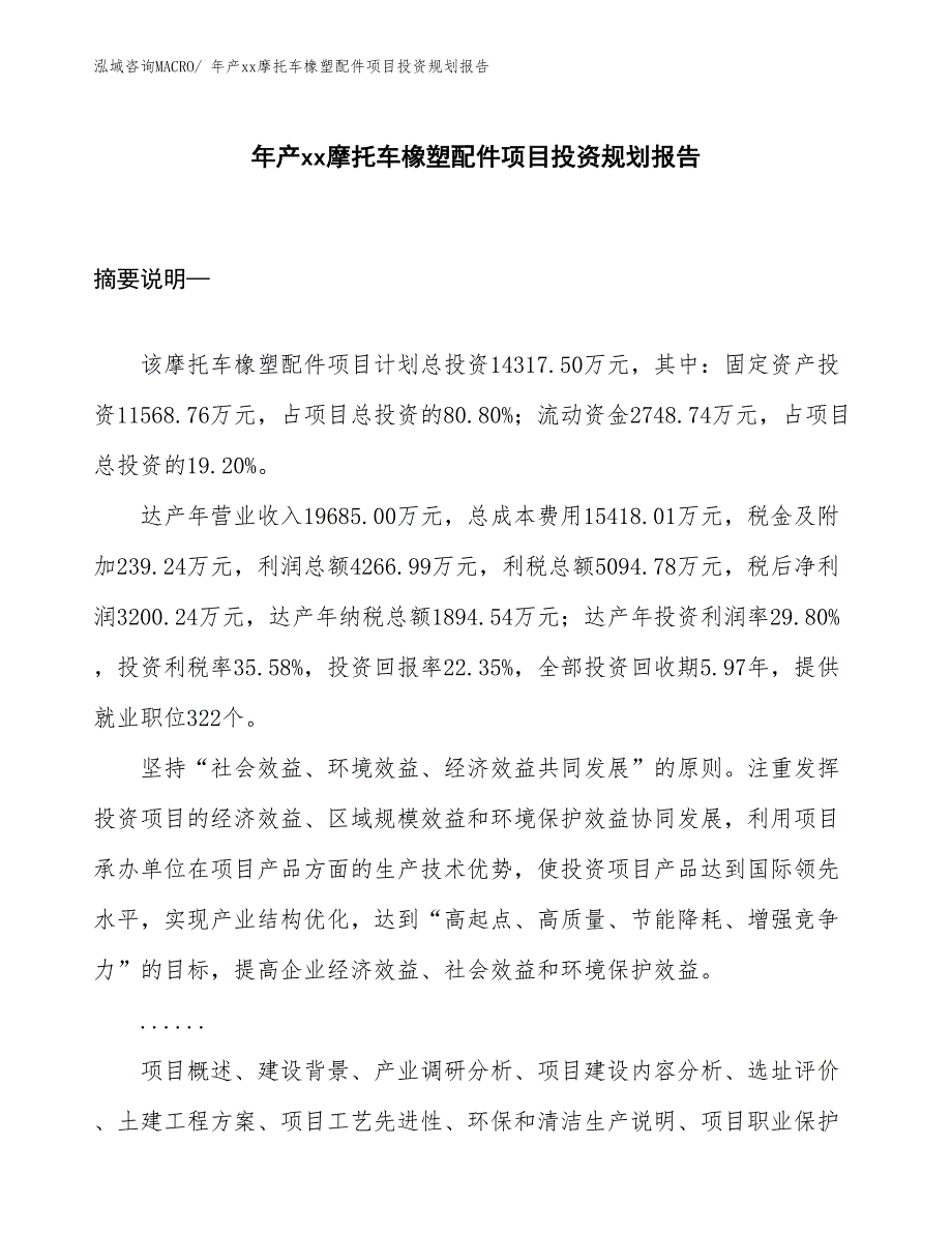 年产xx摩托车橡塑配件项目投资规划报告_第1页