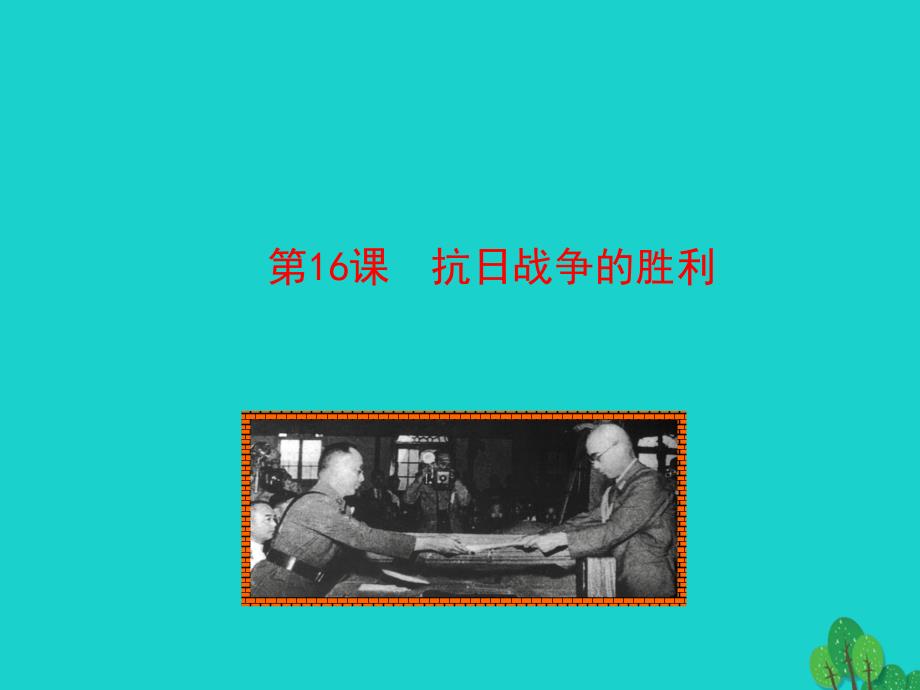 2018-2019学年八年级历史上册 情境互动课型 4.16 抗日战争的胜利课件 川教版_第1页