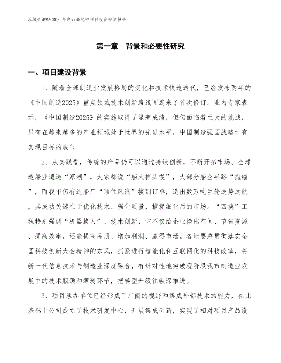 年产xx高纯砷项目投资规划报告_第3页