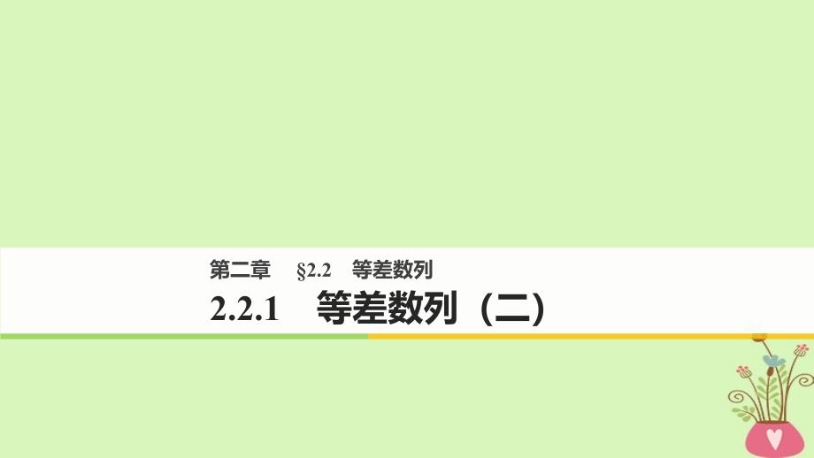 2018版高中数学第二章数列2.2.1等差数列二课件新人教b版必修_第1页