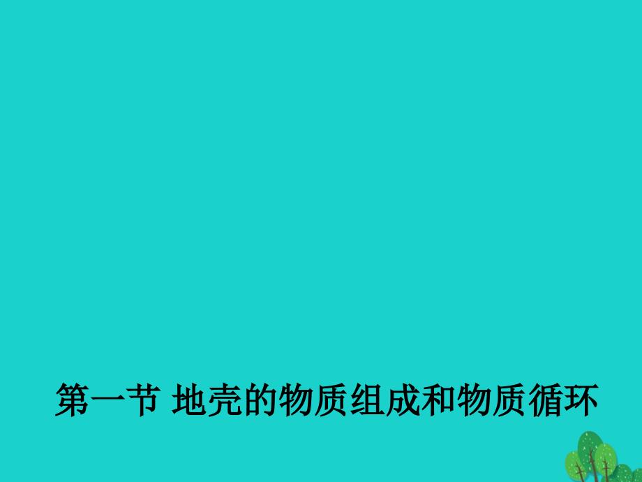 2018-2019学年高中地理 2.1 地壳的物质组成和物质循环课件2 湘教版必修1_第1页