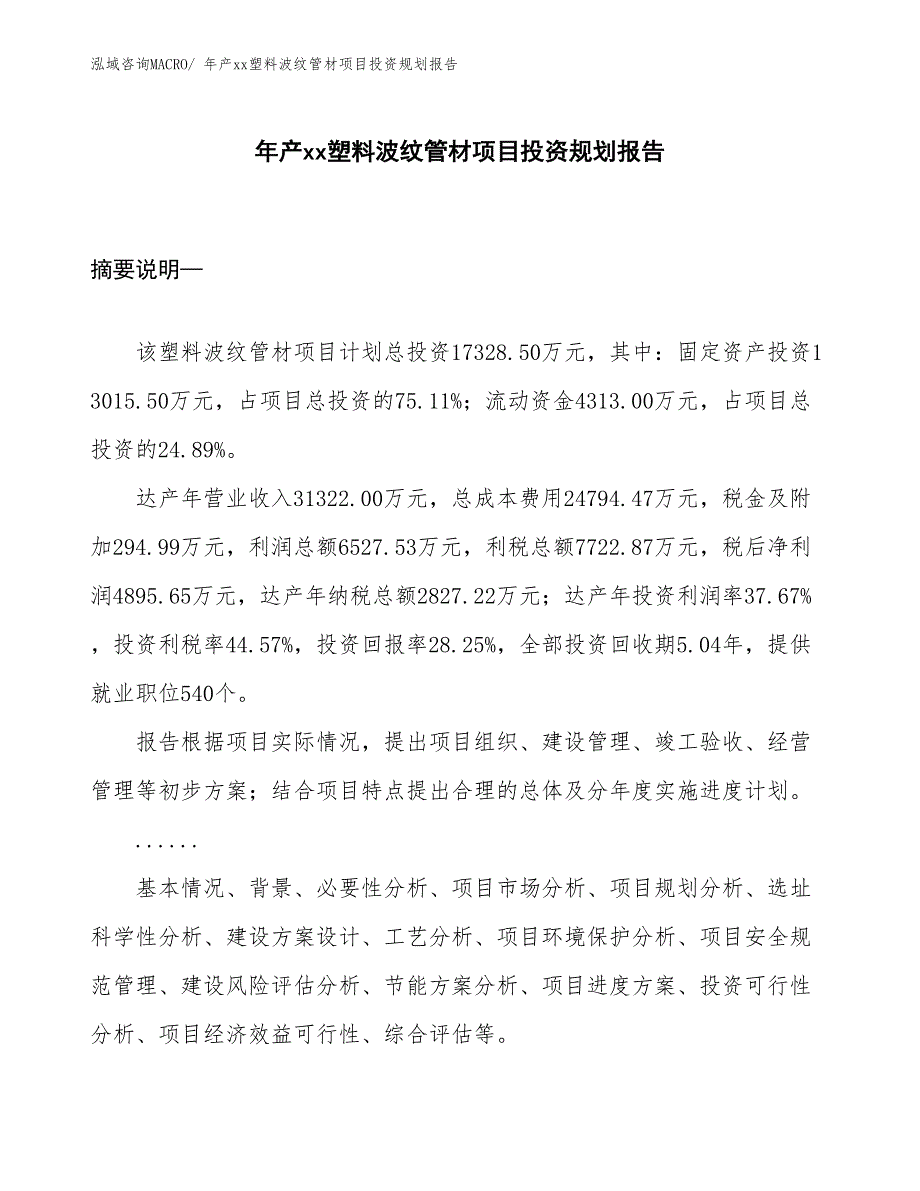 年产xx塑料波纹管材项目投资规划报告_第1页