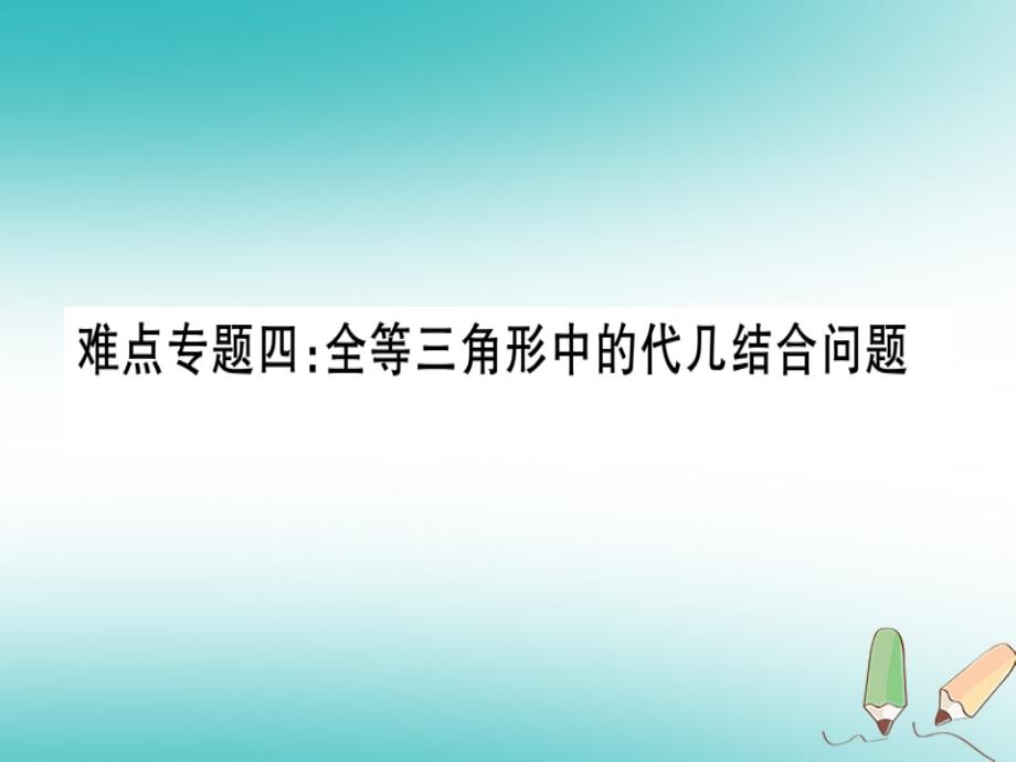 湖北专版2018年秋八年级数学上册难点专题四全等三角形中的代几结合问题习题讲评课件(新版)新人教版_第1页