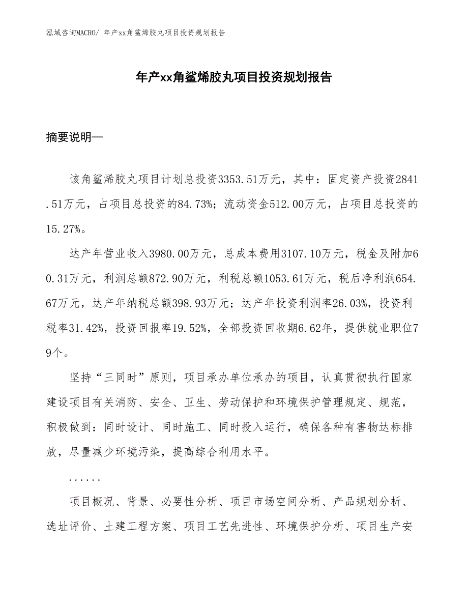 年产xx角鲨烯胶丸项目投资规划报告_第1页