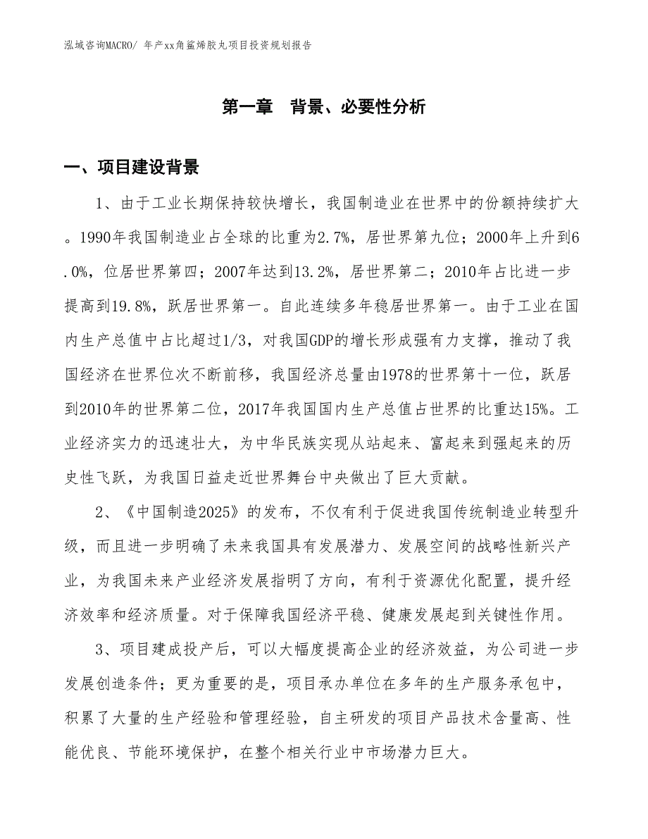 年产xx角鲨烯胶丸项目投资规划报告_第3页